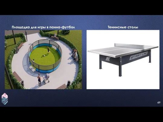 Площадка для игры в панна-футбол Теннисные столы