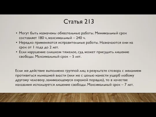 Статья 213 Могут быть назначены обязательные работы. Минимальный срок составляет 180 ч,