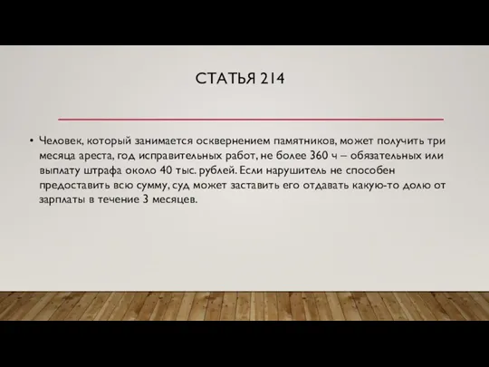 СТАТЬЯ 214 Человек, который занимается осквернением памятников, может получить три месяца ареста,