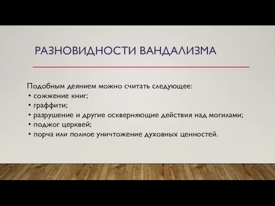 РАЗНОВИДНОСТИ ВАНДАЛИЗМА Подобным деянием можно считать следующее: сожжение книг; граффити; разрушение и