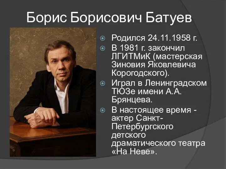 Родился 24.11.1958 г. В 1981 г. закончил ЛГИТМиК (мастерская Зиновия Яковлевича Корогодского).