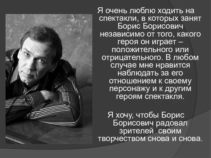 Я очень люблю ходить на спектакли, в которых занят Борис Борисович независимо