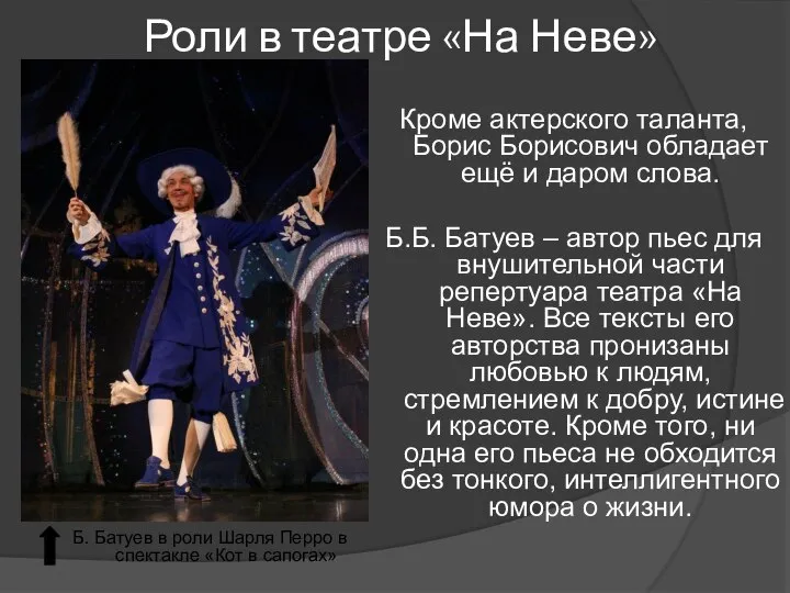 Роли в театре «На Неве» Кроме актерского таланта, Борис Борисович обладает ещё