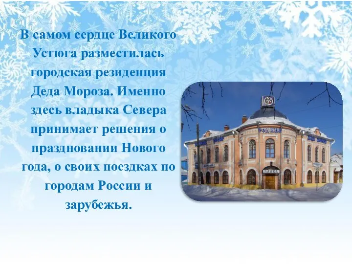 В самом сердце Великого Устюга разместилась городская резиденция Деда Мороза. Именно здесь