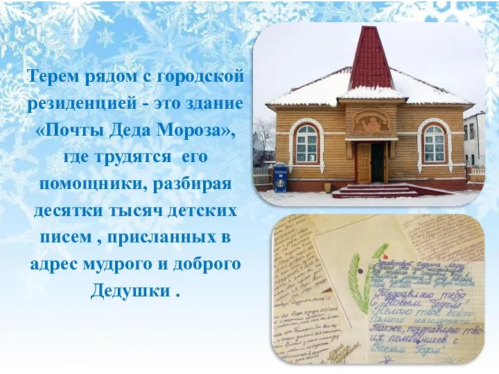 Терем рядом с городской резиденцией - это здание «Почты Деда Мороза», где