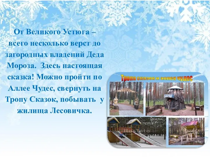 От Великого Устюга – всего несколько верст до загородных владений Деда Мороза.