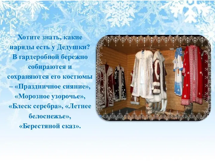 Хотите знать, какие наряды есть у Дедушки? В гардеробной бережно собираются и