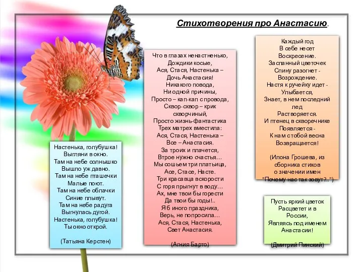 Стихотворения про Анастасию. Каждый год В себе несет Воскресение. Заспанный цветочек Спину