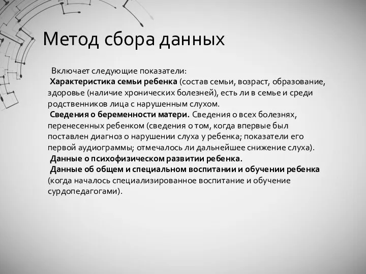 Метод сбора данных Включает следующие показатели: Характеристика семьи ребенка (состав семьи, возраст,