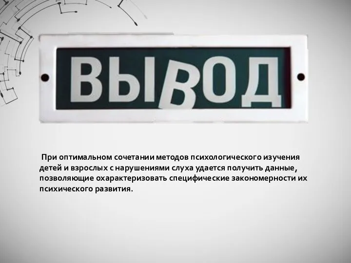 При оптимальном сочетании методов психологического изучения детей и взрослых с нарушениями слуха