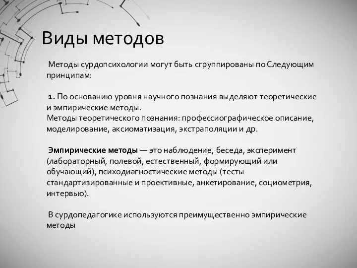 Виды методов Методы сурдопсихологии могут быть сгруппированы по Следующим принципам: 1. По