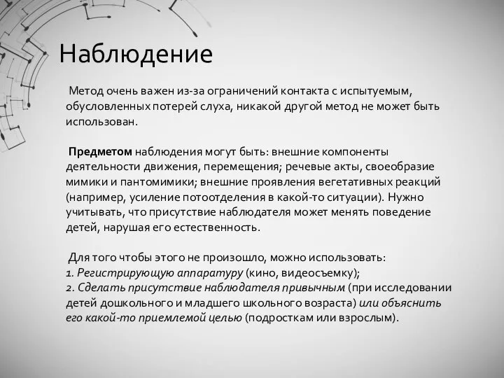 Наблюдение Метод очень важен из-за ограничений контакта с испытуемым, обусловленных потерей слуха,