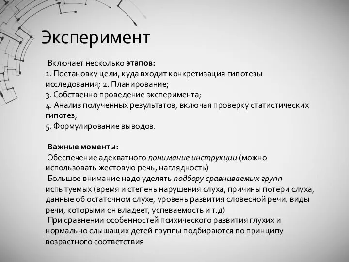 Эксперимент Включает несколько этапов: 1. Постановку цели, куда входит конкретизация гипотезы исследования;