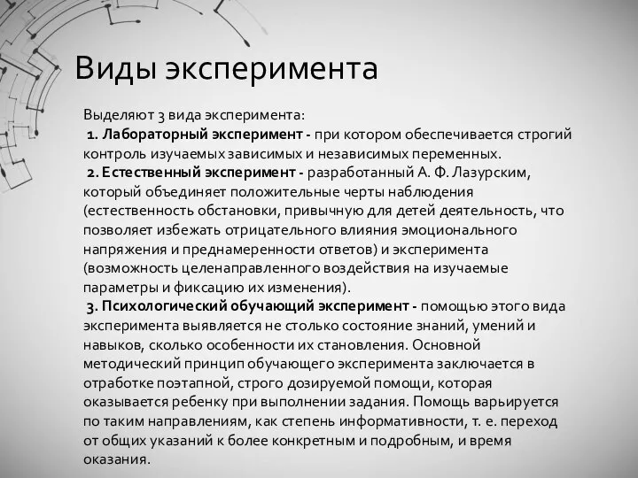 Виды эксперимента Выделяют 3 вида эксперимента: 1. Лабораторный эксперимент - при котором