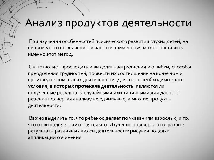 Анализ продуктов деятельности При изучении особенностей психического развития глухих детей, на первое