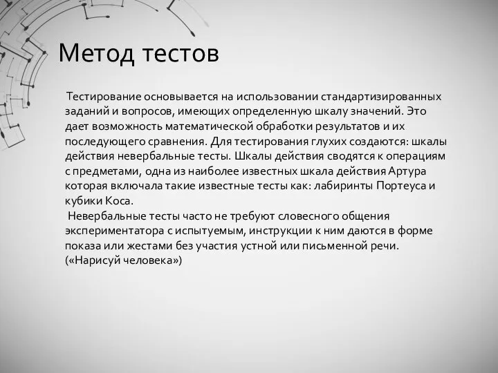 Метод тестов Тестирование основывается на использовании стандартизированных заданий и вопросов, имеющих определенную