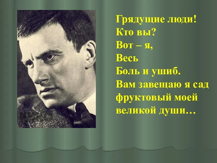 Грядущие люди! Кто вы? Вот – я, Весь Боль и ушиб. Вам