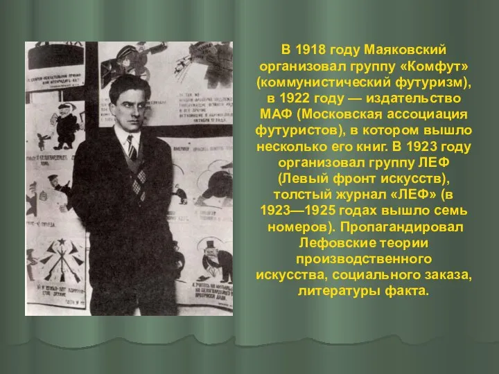 В 1918 году Маяковский организовал группу «Комфут» (коммунистический футуризм), в 1922 году