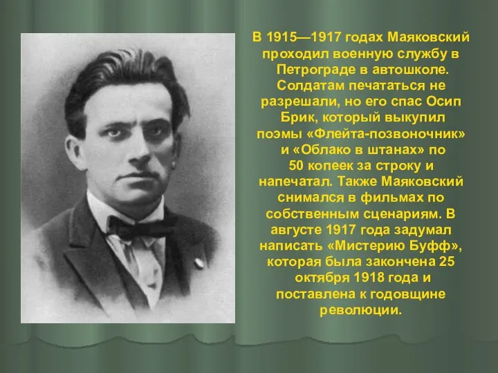 В 1915—1917 годах Маяковский проходил военную службу в Петрограде в автошколе. Солдатам