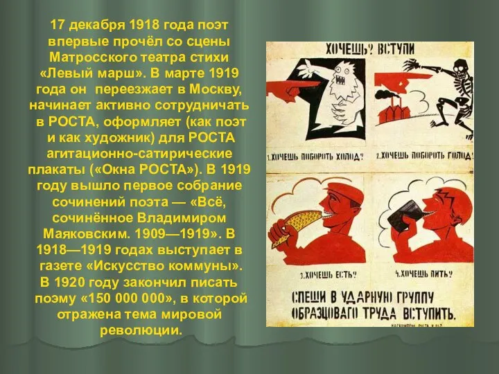 17 декабря 1918 года поэт впервые прочёл со сцены Матросского театра стихи