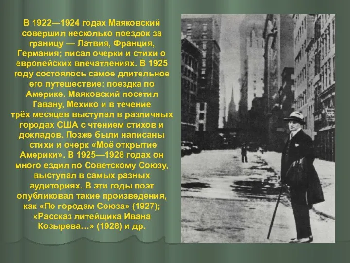 В 1922—1924 годах Маяковский совершил несколько поездок за границу — Латвия, Франция,