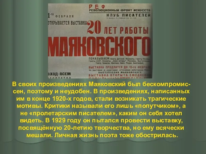 В своих произведениях Маяковский был бескомпромис- сен, поэтому и неудобен. В произведениях,