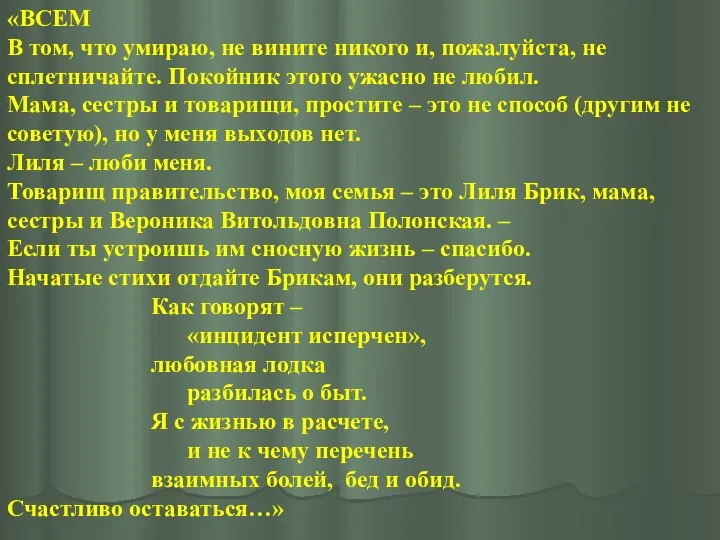 «ВСЕМ В том, что умираю, не вините никого и, пожалуйста, не сплетничайте.