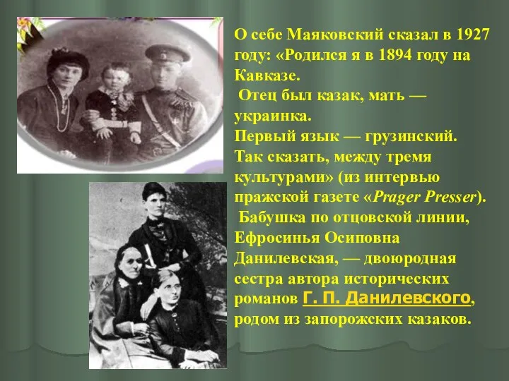 О себе Маяковский сказал в 1927 году: «Родился я в 1894 году
