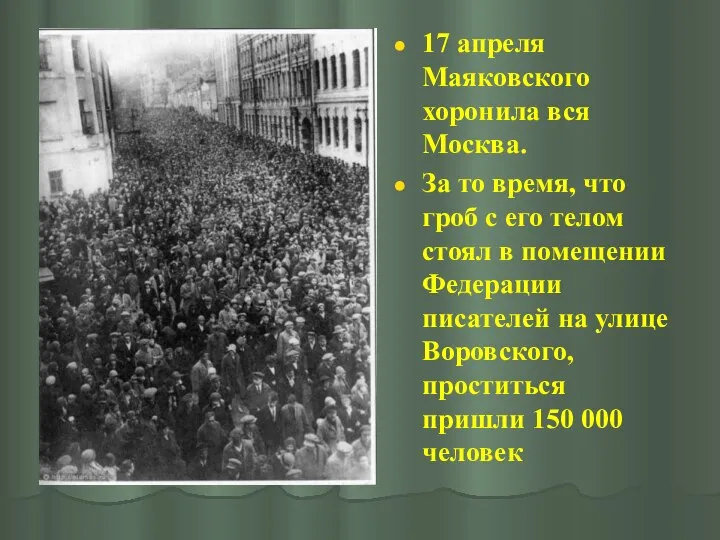 17 апреля Маяковского хоронила вся Москва. За то время, что гроб с