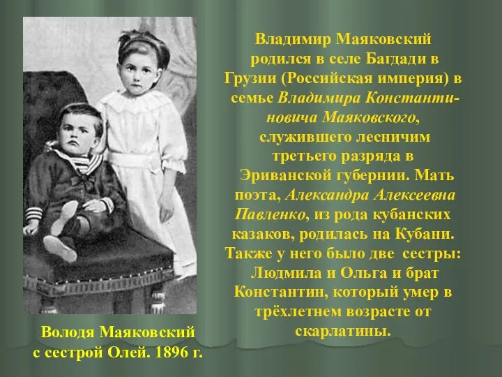 Владимир Маяковский родился в селе Багдади в Грузии (Российская империя) в семье