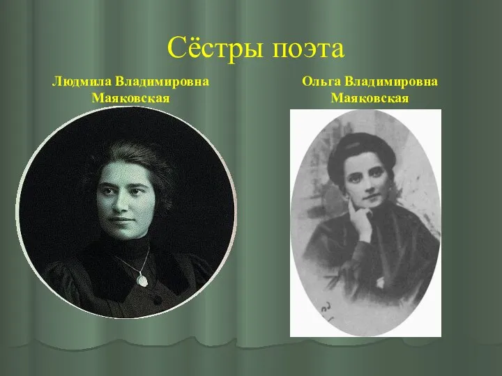 Сёстры поэта Людмила Владимировна Маяковская Ольга Владимировна Маяковская