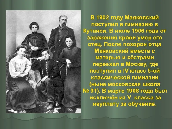 В 1902 году Маяковский поступил в гимназию в Кутаиси. В июле 1906