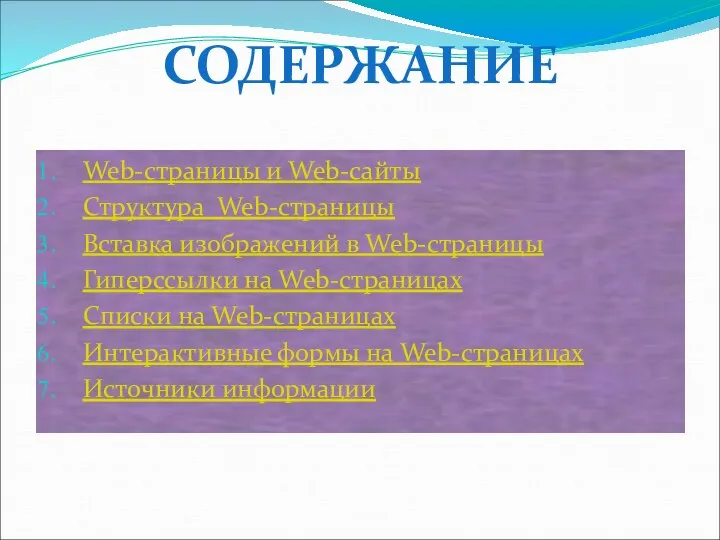 Web-страницы и Web-сайты Структура Web-страницы Вставка изображений в Web-страницы Гиперссылки на Web-страницах