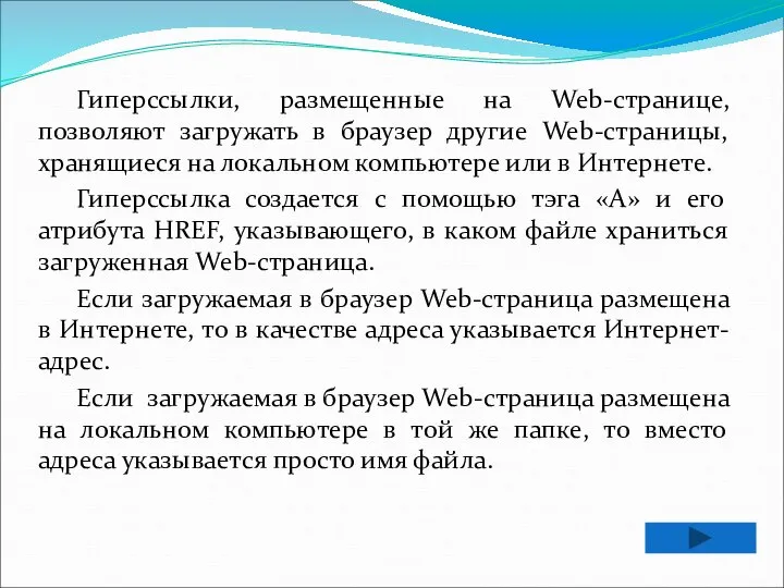 Гиперссылки, размещенные на Web-странице, позволяют загружать в браузер другие Web-страницы, хранящиеся на