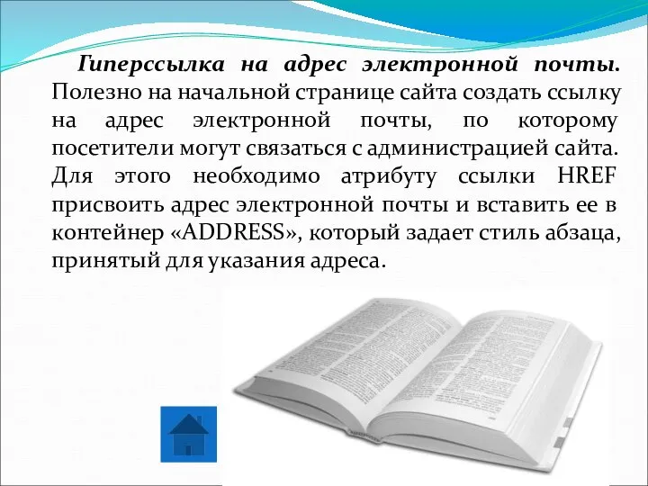 Гиперссылка на адрес электронной почты. Полезно на начальной странице сайта создать ссылку