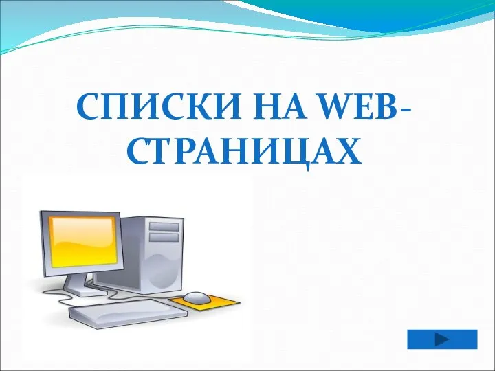 СПИСКИ НА WEB-СТРАНИЦАХ