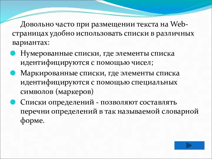 Довольно часто при размещении текста на Web-страницах удобно использовать списки в различных