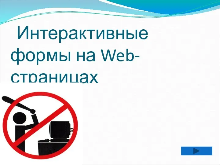 Интерактивные формы на Web-страницах