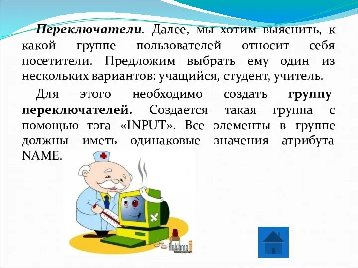 Переключатели. Далее, мы хотим выяснить, к какой группе пользователей относит себя посетители.