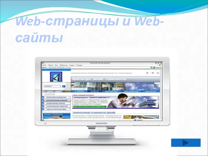 Web-страницы и Web-сайты