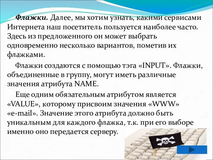 Флажки. Далее, мы хотим узнать, какими сервисами Интернета наш посетитель пользуется наиболее