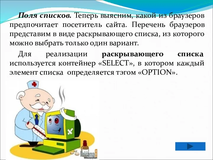 Поля списков. Теперь выясним, какой из браузеров предпочитает посетитель сайта. Перечень браузеров