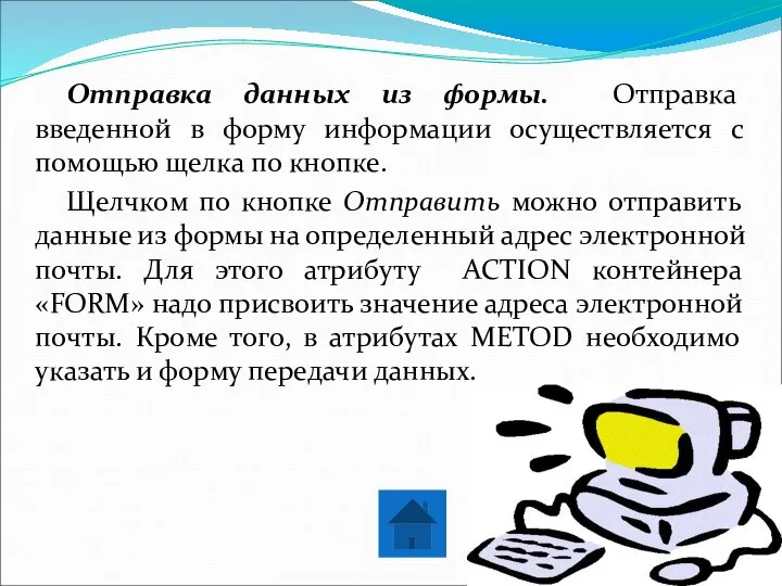 Отправка данных из формы. Отправка введенной в форму информации осуществляется с помощью