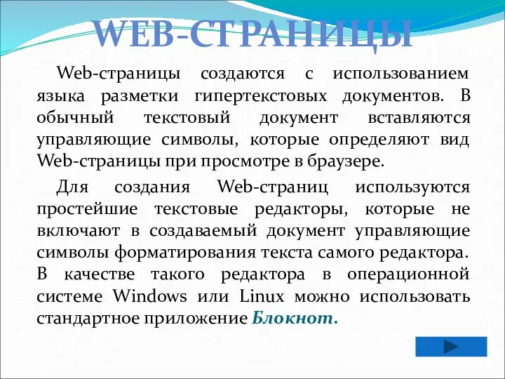 Web-страницы создаются с использованием языка разметки гипертекстовых документов. В обычный текстовый документ