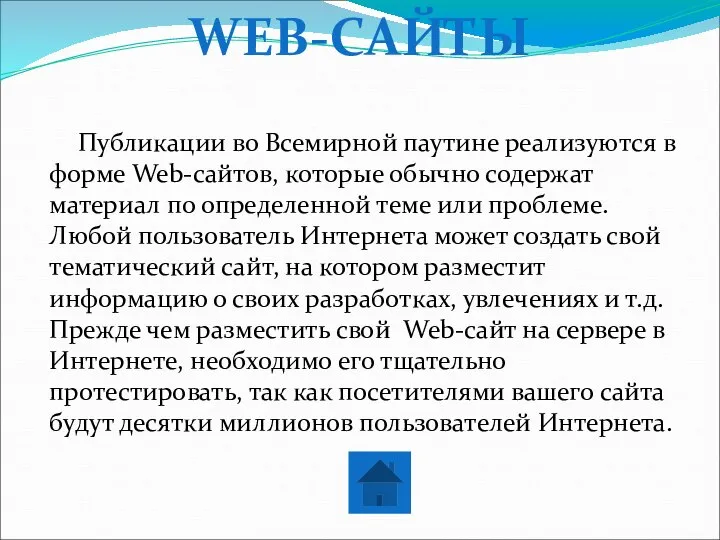 Публикации во Всемирной паутине реализуются в форме Web-сайтов, которые обычно содержат материал