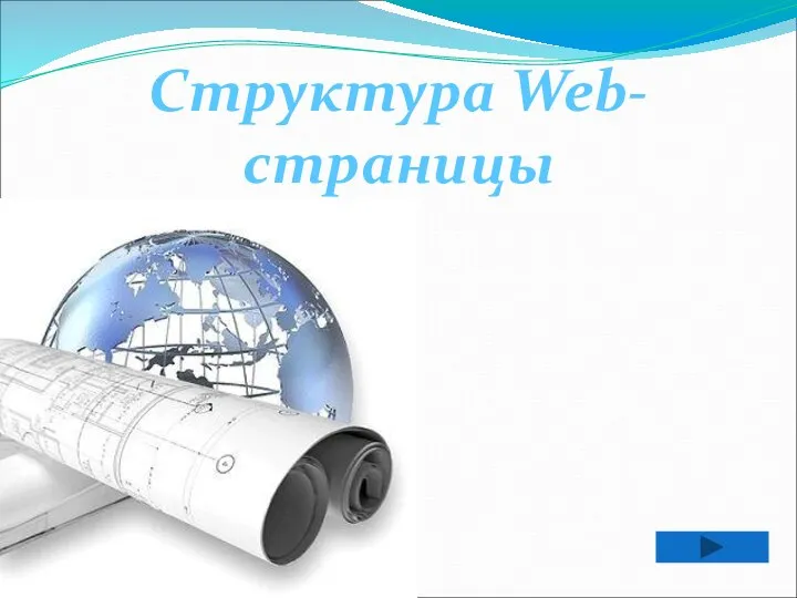 Структура Web-страницы