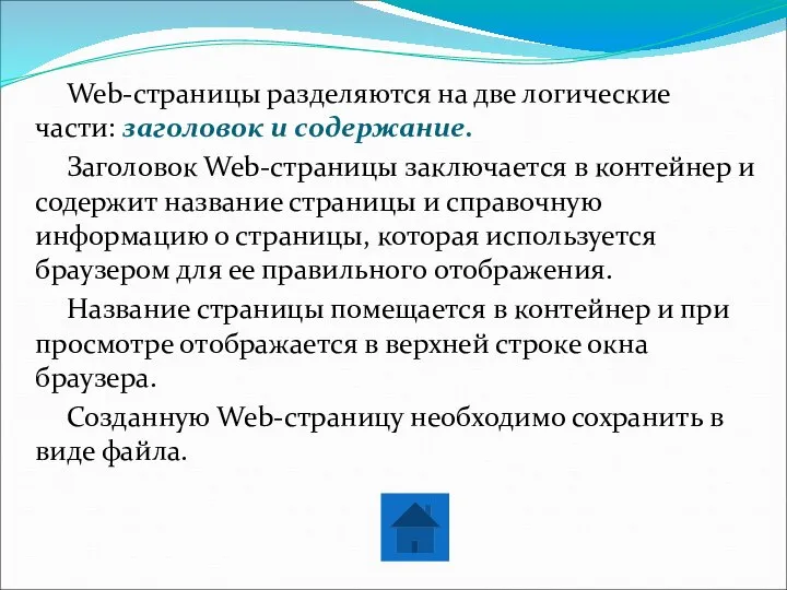 Web-страницы разделяются на две логические части: заголовок и содержание. Заголовок Web-страницы заключается