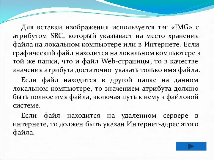 Для вставки изображения используется тэг «IMG» с атрибутом SRC, который указывает на