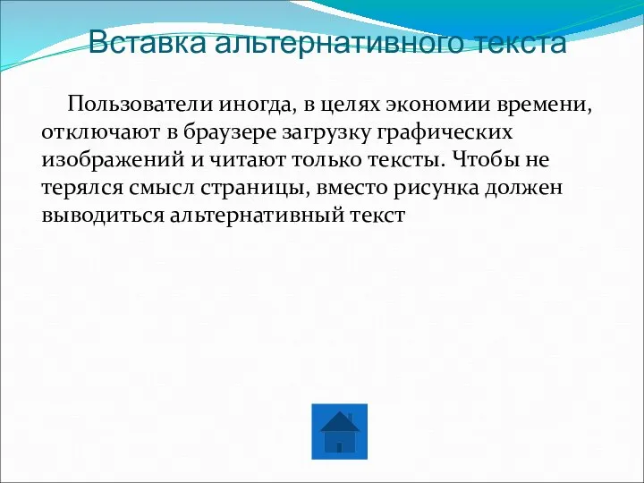 Вставка альтернативного текста Пользователи иногда, в целях экономии времени, отключают в браузере