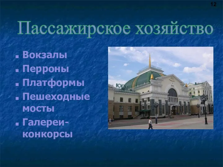 Пассажирское хозяйство Вокзалы Перроны Платформы Пешеходные мосты Галереи-конкорсы 12